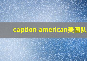 caption american美国队长